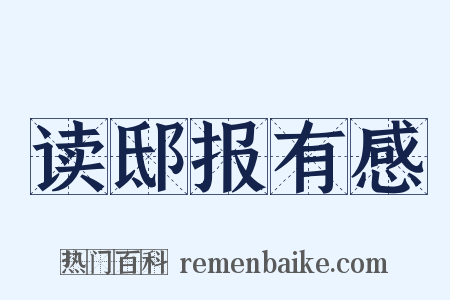 读邸报有感是什么意思的图片